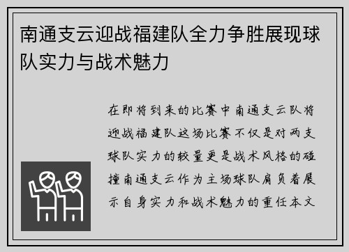 南通支云迎战福建队全力争胜展现球队实力与战术魅力