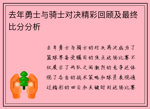 去年勇士与骑士对决精彩回顾及最终比分分析