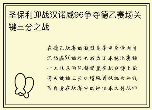 圣保利迎战汉诺威96争夺德乙赛场关键三分之战
