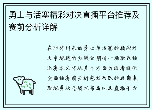 勇士与活塞精彩对决直播平台推荐及赛前分析详解