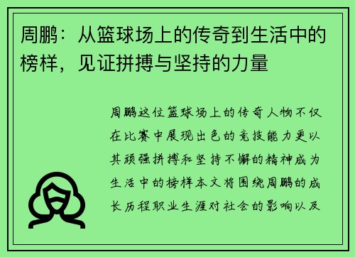 周鹏：从篮球场上的传奇到生活中的榜样，见证拼搏与坚持的力量