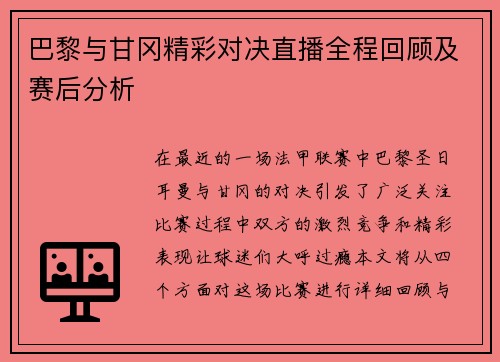 巴黎与甘冈精彩对决直播全程回顾及赛后分析