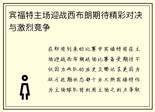 宾福特主场迎战西布朗期待精彩对决与激烈竞争