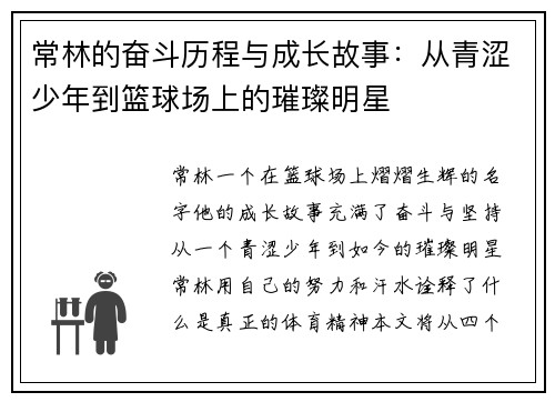 常林的奋斗历程与成长故事：从青涩少年到篮球场上的璀璨明星