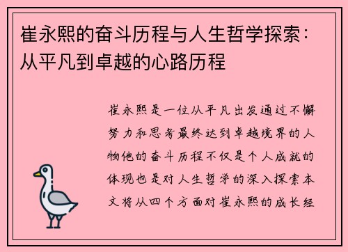 崔永熙的奋斗历程与人生哲学探索：从平凡到卓越的心路历程