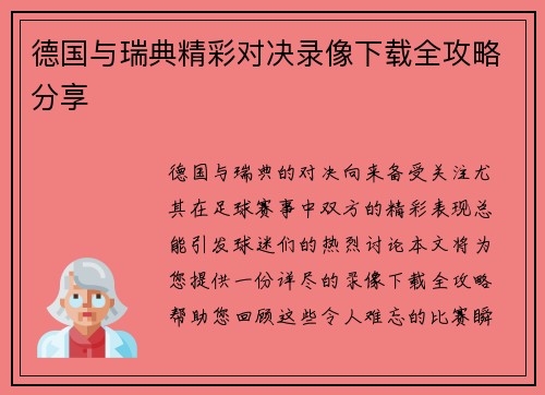 德国与瑞典精彩对决录像下载全攻略分享
