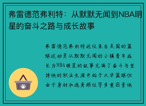 弗雷德范弗利特：从默默无闻到NBA明星的奋斗之路与成长故事