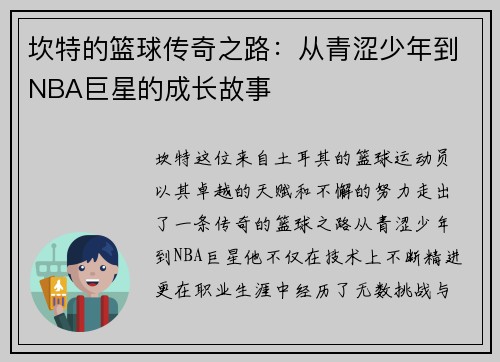 坎特的篮球传奇之路：从青涩少年到NBA巨星的成长故事