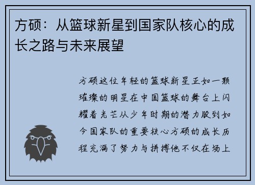 方硕：从篮球新星到国家队核心的成长之路与未来展望