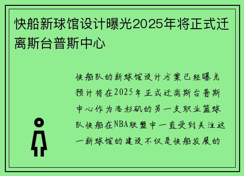 快船新球馆设计曝光2025年将正式迁离斯台普斯中心