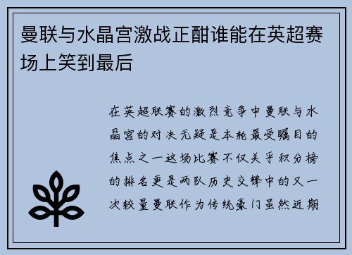 曼联与水晶宫激战正酣谁能在英超赛场上笑到最后