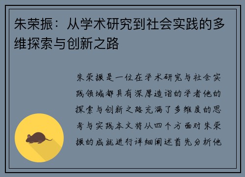 朱荣振：从学术研究到社会实践的多维探索与创新之路