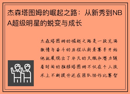 杰森塔图姆的崛起之路：从新秀到NBA超级明星的蜕变与成长