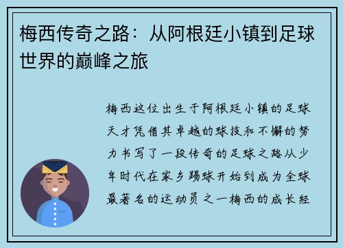 梅西传奇之路：从阿根廷小镇到足球世界的巅峰之旅