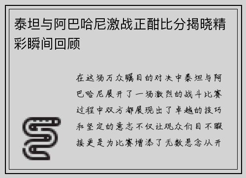 泰坦与阿巴哈尼激战正酣比分揭晓精彩瞬间回顾