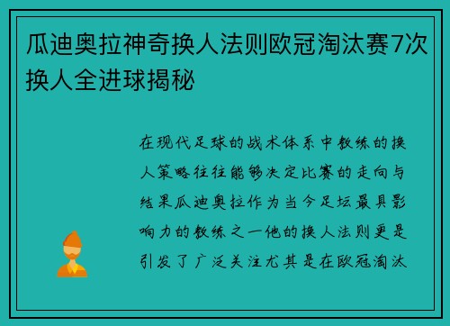 瓜迪奥拉神奇换人法则欧冠淘汰赛7次换人全进球揭秘