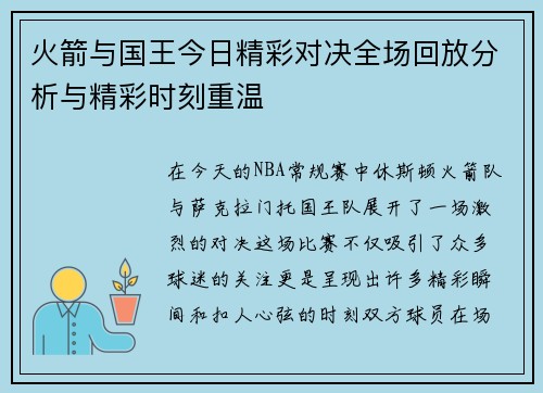 火箭与国王今日精彩对决全场回放分析与精彩时刻重温