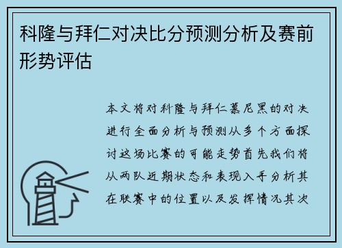 科隆与拜仁对决比分预测分析及赛前形势评估