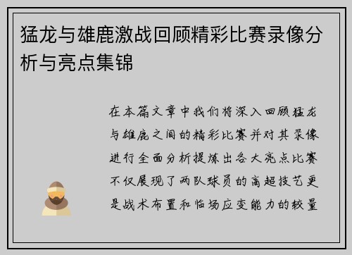 猛龙与雄鹿激战回顾精彩比赛录像分析与亮点集锦