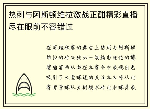 热刺与阿斯顿维拉激战正酣精彩直播尽在眼前不容错过