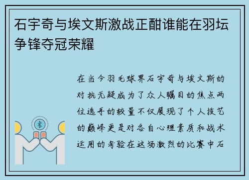 石宇奇与埃文斯激战正酣谁能在羽坛争锋夺冠荣耀