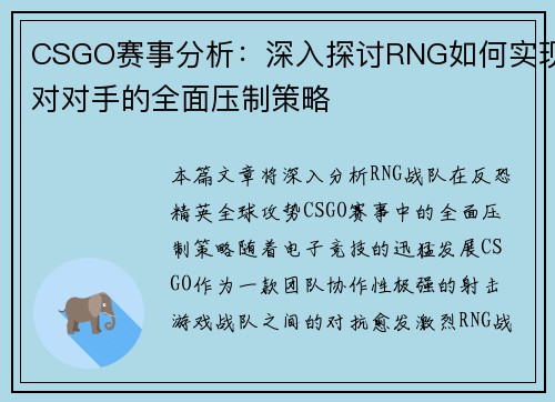 CSGO赛事分析：深入探讨RNG如何实现对对手的全面压制策略