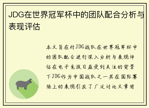 JDG在世界冠军杯中的团队配合分析与表现评估