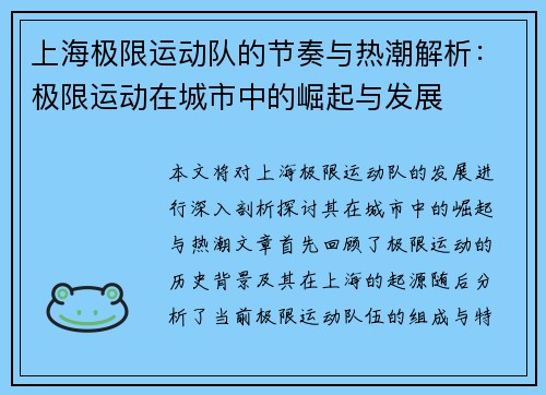 上海极限运动队的节奏与热潮解析：极限运动在城市中的崛起与发展