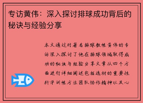 专访黄伟：深入探讨排球成功背后的秘诀与经验分享