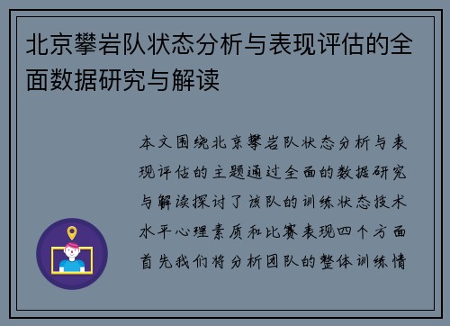 北京攀岩队状态分析与表现评估的全面数据研究与解读