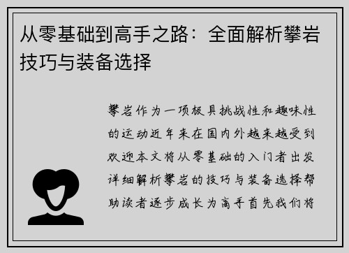 从零基础到高手之路：全面解析攀岩技巧与装备选择