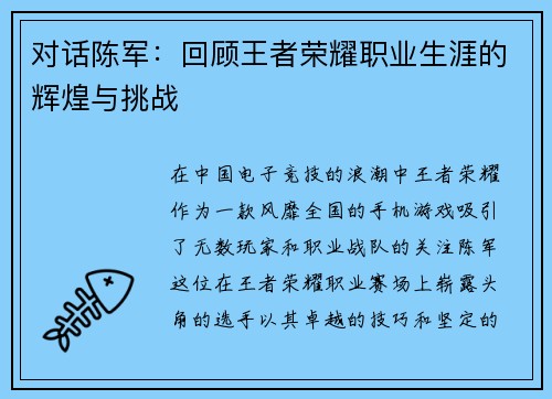 对话陈军：回顾王者荣耀职业生涯的辉煌与挑战