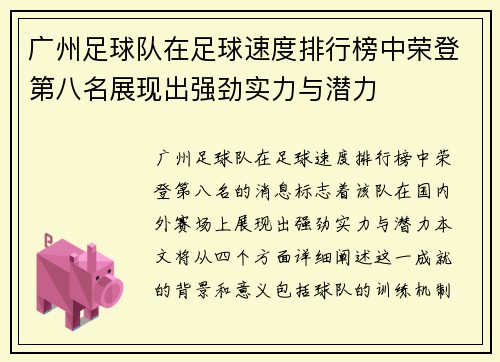 广州足球队在足球速度排行榜中荣登第八名展现出强劲实力与潜力