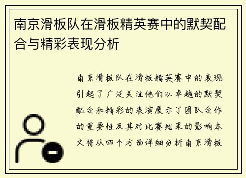 南京滑板队在滑板精英赛中的默契配合与精彩表现分析