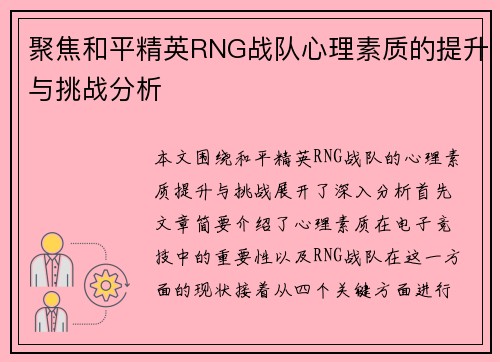 聚焦和平精英RNG战队心理素质的提升与挑战分析