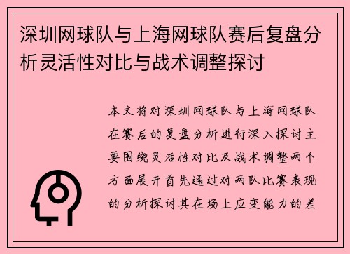 深圳网球队与上海网球队赛后复盘分析灵活性对比与战术调整探讨
