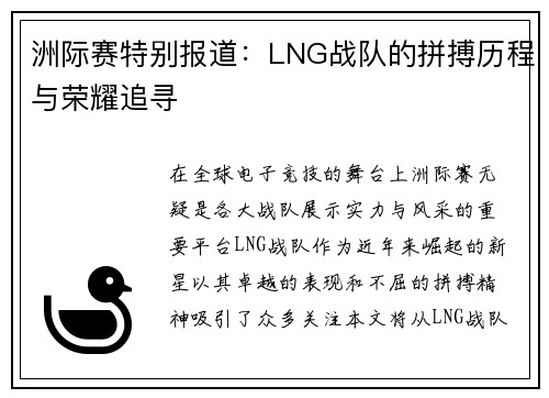 洲际赛特别报道：LNG战队的拼搏历程与荣耀追寻
