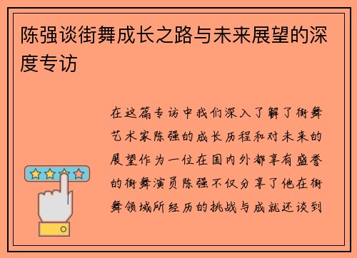 陈强谈街舞成长之路与未来展望的深度专访
