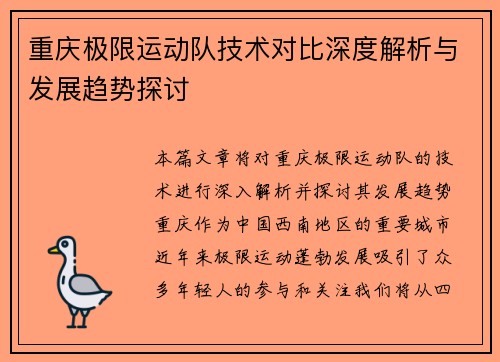 重庆极限运动队技术对比深度解析与发展趋势探讨