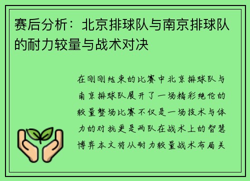 赛后分析：北京排球队与南京排球队的耐力较量与战术对决