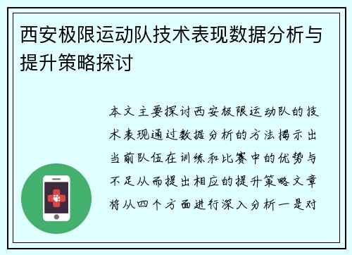 西安极限运动队技术表现数据分析与提升策略探讨