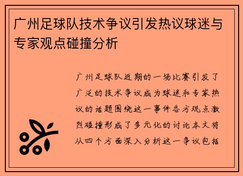 广州足球队技术争议引发热议球迷与专家观点碰撞分析