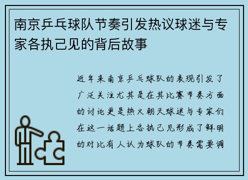 南京乒乓球队节奏引发热议球迷与专家各执己见的背后故事
