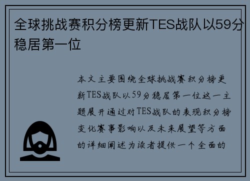 全球挑战赛积分榜更新TES战队以59分稳居第一位