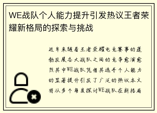 WE战队个人能力提升引发热议王者荣耀新格局的探索与挑战