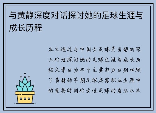 与黄静深度对话探讨她的足球生涯与成长历程