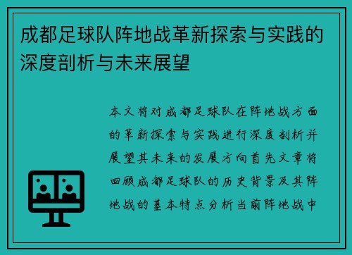成都足球队阵地战革新探索与实践的深度剖析与未来展望