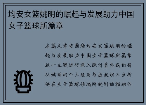 均安女篮姚明的崛起与发展助力中国女子篮球新篇章