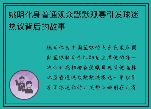 姚明化身普通观众默默观赛引发球迷热议背后的故事