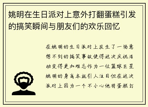 姚明在生日派对上意外打翻蛋糕引发的搞笑瞬间与朋友们的欢乐回忆